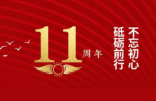 立方美11周年！總有一種力量讓我們?yōu)橹畩^斗！