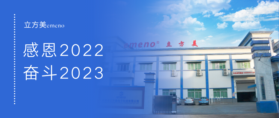 立方美I感恩2022，奮斗2023！