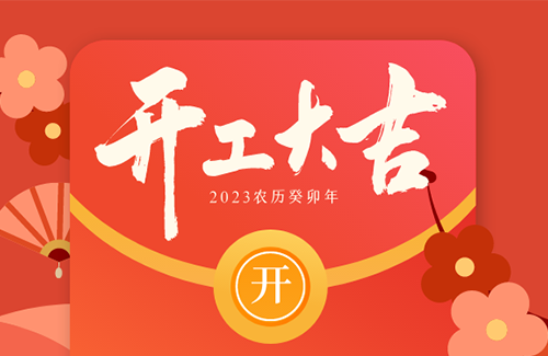 立方美開(kāi)工大吉 | “卯”足干勁，再赴新征程！