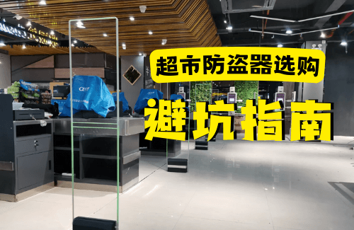選購超市防盜器避坑指南！-【立方美】