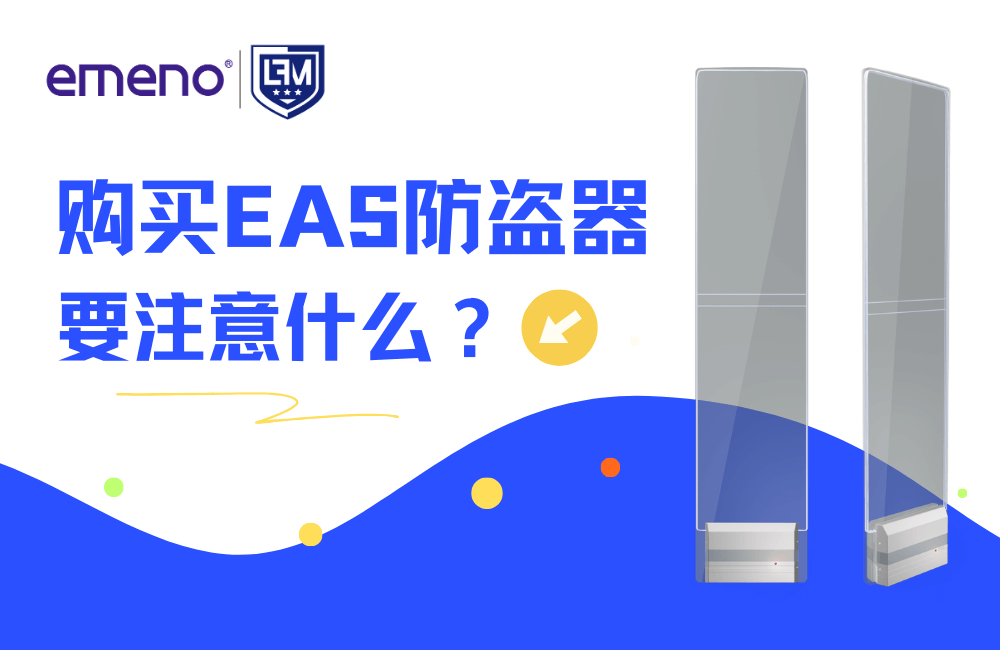 購(gòu)買(mǎi)EAS超市防盜器，應(yīng)該注意什么？-【立方美】