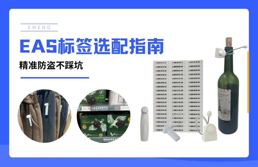 《硬標(biāo)簽、軟標(biāo)簽....各種EAS防盜標(biāo)簽該如何選擇？》-【立方美】